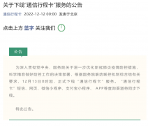 <strong>“通信行程卡”，13日起正式下线</strong>