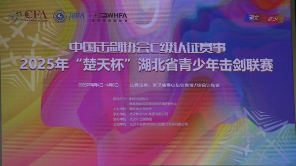 剑影闪耀江城2025楚天杯青少年击剑联