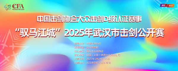 千名剑客汇聚江城 2025武汉市击剑公开
