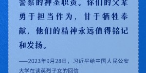 致敬平安守护者 重温总书记对人民警察的殷殷嘱托